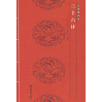 三十六计（全彩图译本）