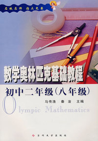 数学奥林匹克基础教程：初中二年级（八年级）