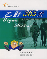 乙肝365天