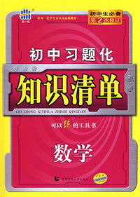 初中习题化知识清单：数学（第2次修订）/曲一线书系