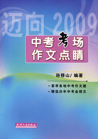 中考考场作文点睛