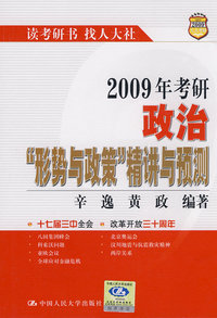 2009年考研政治“形势与政策”精讲与预测