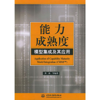 能力成熟度模型集成及其应用