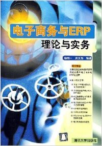 电子商务与ERP理论与实务