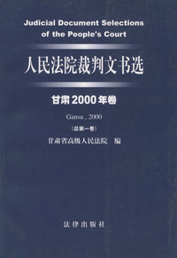 人民法院裁判文书选 （甘肃2000年卷·总第一卷）