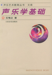 声乐学基础（声乐艺术教育丛书·文库）