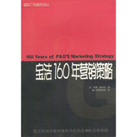 宝洁160年营销策略