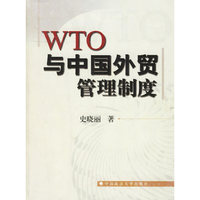 WTO与中国外贸管理制度