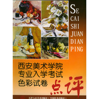西安美术学院专业入学考试色彩试卷点评