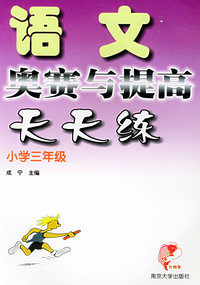 语文奥赛与提高天天练：小学三年级