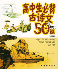 高中生必背古诗文50篇：彩图版（附光盘）