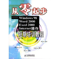 Windows 98、Word 2000、Excel 2000、Internet操作短期培训教程