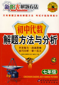 新阳光解题方法 初中代数解题方法与分析（七年级）