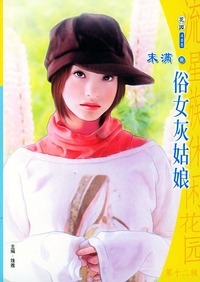 流星族休闲花园丛书·第十二辑488：俗女灰姑娘