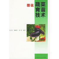 图说蔬菜、育苗、技术