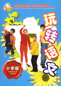 玩转语文（小学版）