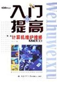 新编计算机维护维修入门与提高