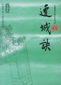 连城诀（内容一致，印次、封面或原价不同，统一售价，随机发货）