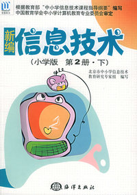 新编信息技术（小学版第2册·下）
