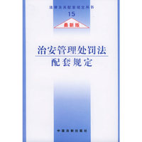 治安管理处罚法配套规定
