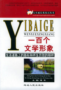 一百个文学形象——人生成长奠基石丛书