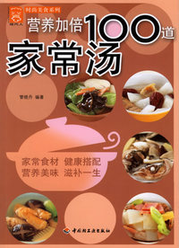 营养加倍100道家常汤