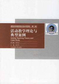 课程改革教师岗位培训资源包（第二辑）：活动教学理论与典型案例