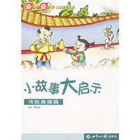 小故事大启示（传统美德篇）（注音版）