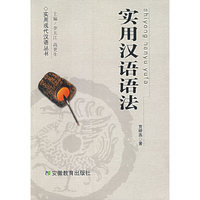 实用汉语语法
