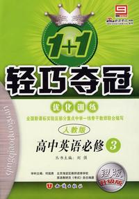 1＋1轻巧夺冠优化训练：高中英语必修5（人教版）