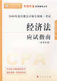 经济法——应试指南（老考生版）2009年注册会计师全国统一考试（梦想成真系列丛书）