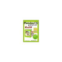中文版Photoshop CS2数码照片处理家庭套餐(1CD)