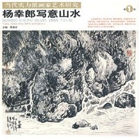 杨幸郎写意山水(当代实力派画家艺术研究)