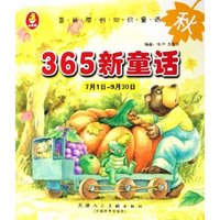 365新童话(秋7月1日-9月30日)