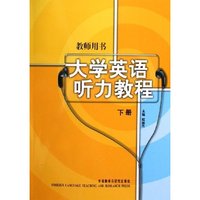 大学英语听力教程(下教师用书)