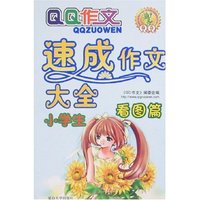 QQ作文-小学生速成作文大全(看图篇)