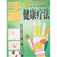 家庭健康快车-手掌健康疗法(2007版)
