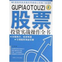 股票投资实战操作全书(理财学馆系列丛书)