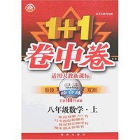 1+1卷中卷·银版综合练八年级数学上(新课标人教版)(阶段双测)