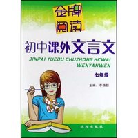 初中课外文言文(7年级)/金牌阅读(金牌阅读)