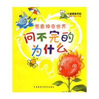 想象神奇世界：问不完的为什么(适合3岁-10岁)/儿童趣味百科