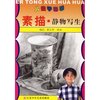素描静物写生(儿童学画画)