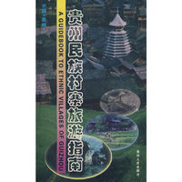 贵州民族村寨旅游指南