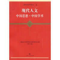 现代人文 中国思想·中国学术（东方学术文库）