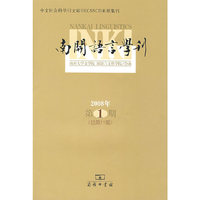 南开语言学刊 （2008年第1期）