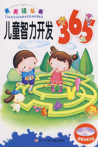 天天读丛书：儿童智力开发365