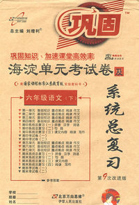 海淀单元考试卷与系统总复习：六年级语文（下）（国标江苏版 第9次改进版）