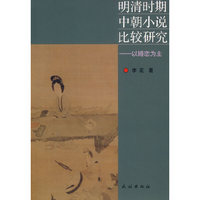 明清时期中朝小说比较研究：以婚恋为主