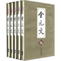 全元文-16-20