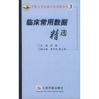 临床常用数据精选
